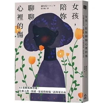 女性必讀的心理學 慳 8 女孩 陪妳聊聊心裡的傷香港 原價 117 興趣及遊戲 書本 文具 小說 故事書 Carousell