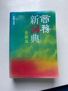 商務新詞典