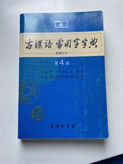 古漢語常用字字典