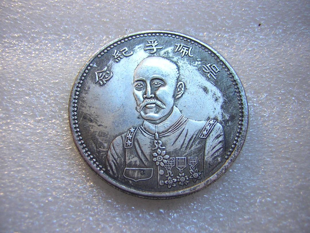中華民国執政紀念幣 古錢 貨幣 美品　銀貨　貿易銀 中华民国执政纪念币段祺瑞像老银元银币古玩怀旧珍品旧