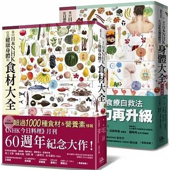 打造健康身體的食材大全- 9折](慳$66) 日本NHK年度暢銷雙套書【二冊套