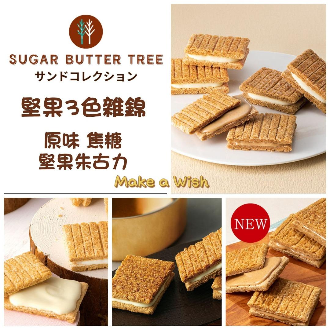 預購 日本人氣品牌 [Sugar Butter Sand Tree] 季節限定 3種堅果朱古力夾心, 嘢食 & 嘢飲, 禮品籃和禮籃 ...