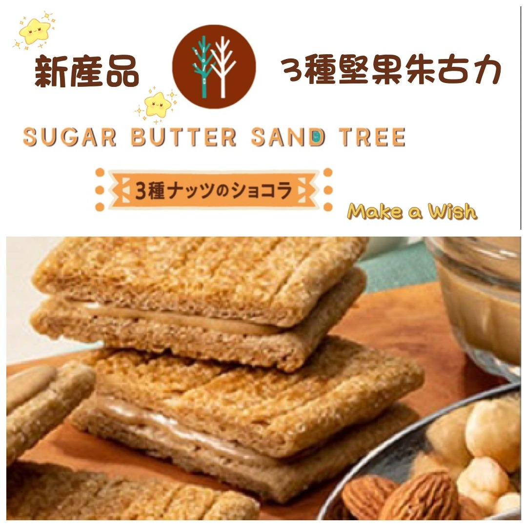 預購 日本人氣品牌 [Sugar Butter Sand Tree] 季節限定 3種堅果朱古力夾心, 嘢食 & 嘢飲, 禮品籃和禮籃 ...