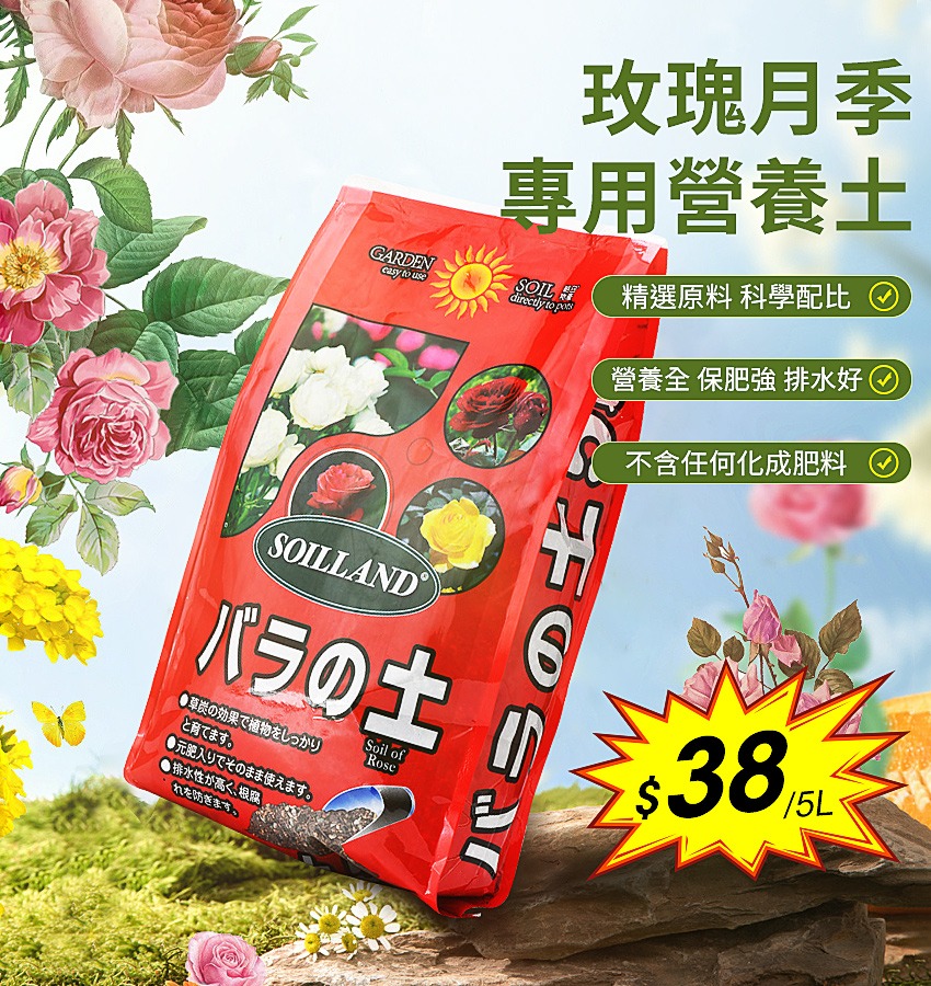 Soilland玫瑰月季營養土5l 花卉歐月保肥強種植土玫瑰基質薔薇科 傢俬 家居 園藝 土壤和肥料 Carousell