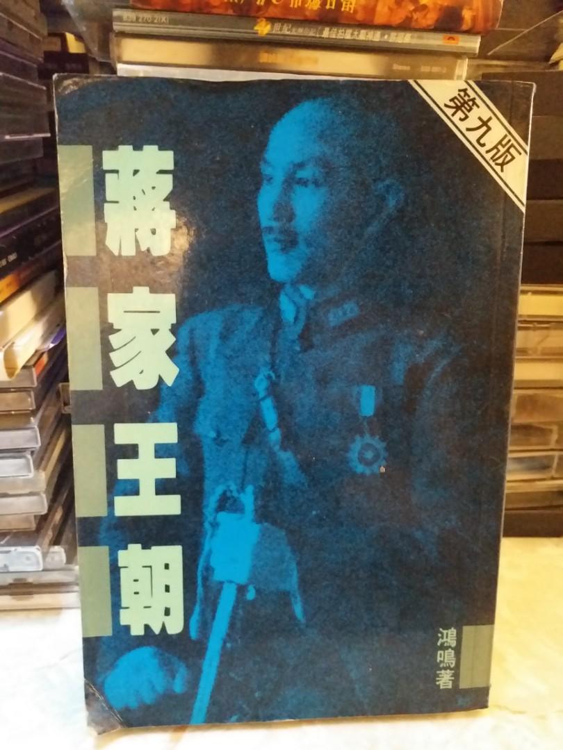 1993年發現第九版香港中原出版社蔣家王朝,　雜誌及其他-　文具,　興趣及遊戲,　書本　Carousell