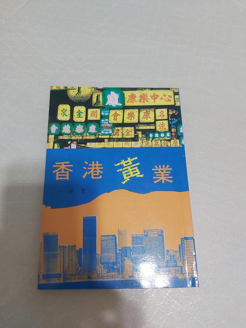 香港 黄 业
