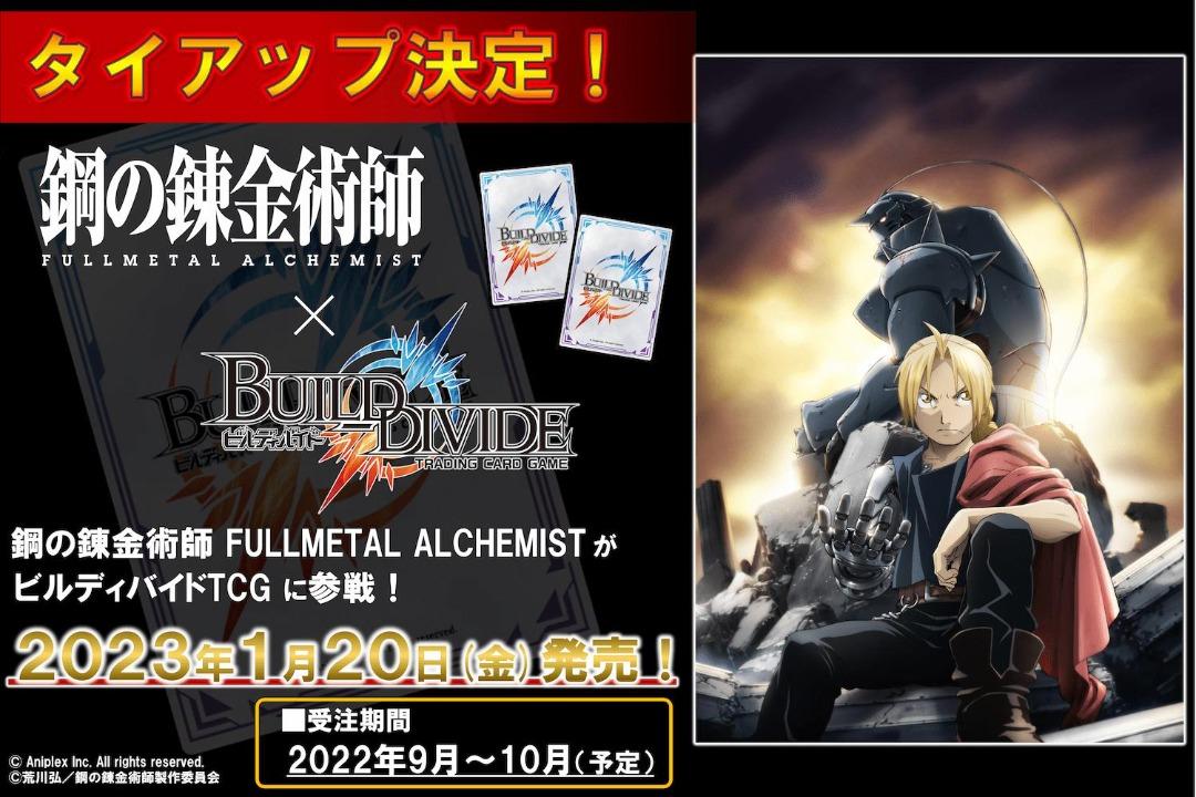ビルディバイドTCG タイアップブースター 鋼の錬金術師 1カートン未