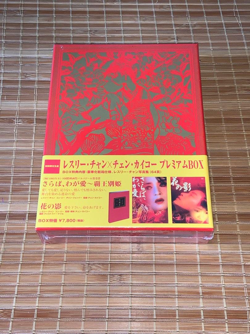 覇王別姫 DVD BOX-