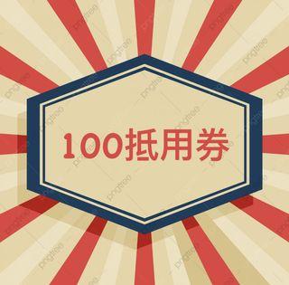 100元任何商品抵用券