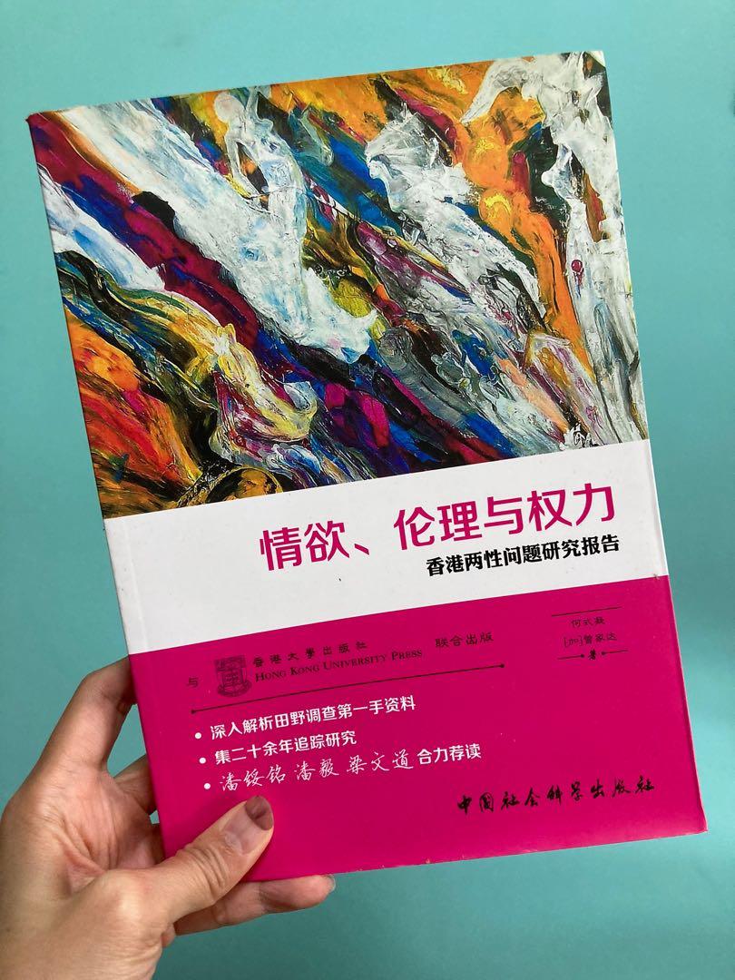 簡體字書// 情欲、倫理與權力：香港兩性問題研究報告何式凝、曾家達著