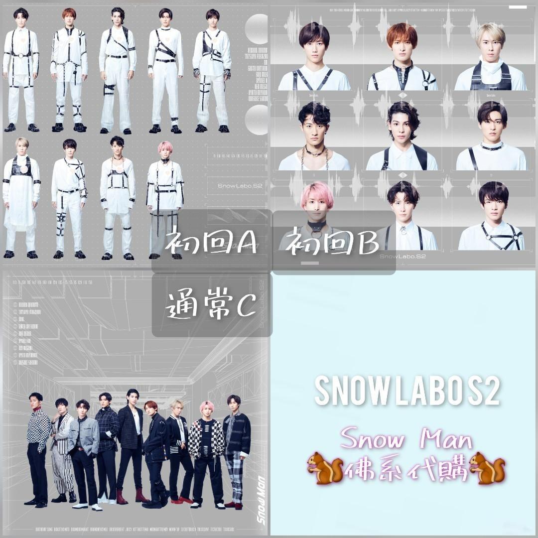 ⭐有特典】Snow Labo S2 二專Snow Man☃️ 連特典計o榜銷量