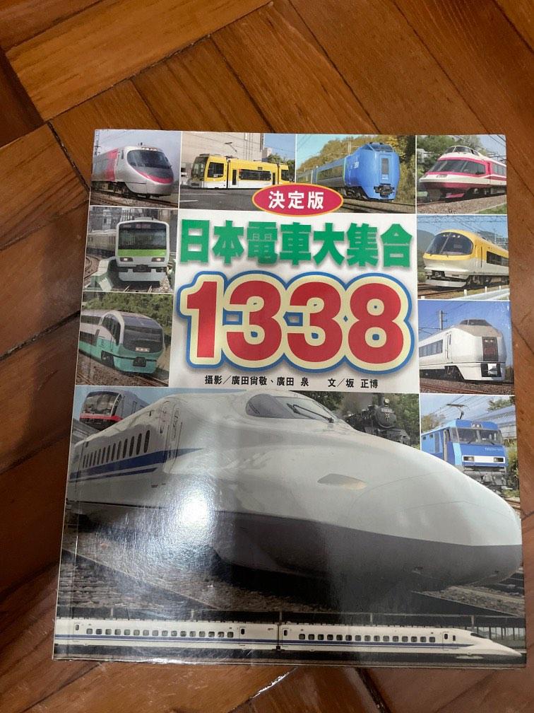 【ギフ_包装】 坂正博, | 決定版電車大集合1338 広田尚敬, 興趣及遊戲 広田, 鉄道