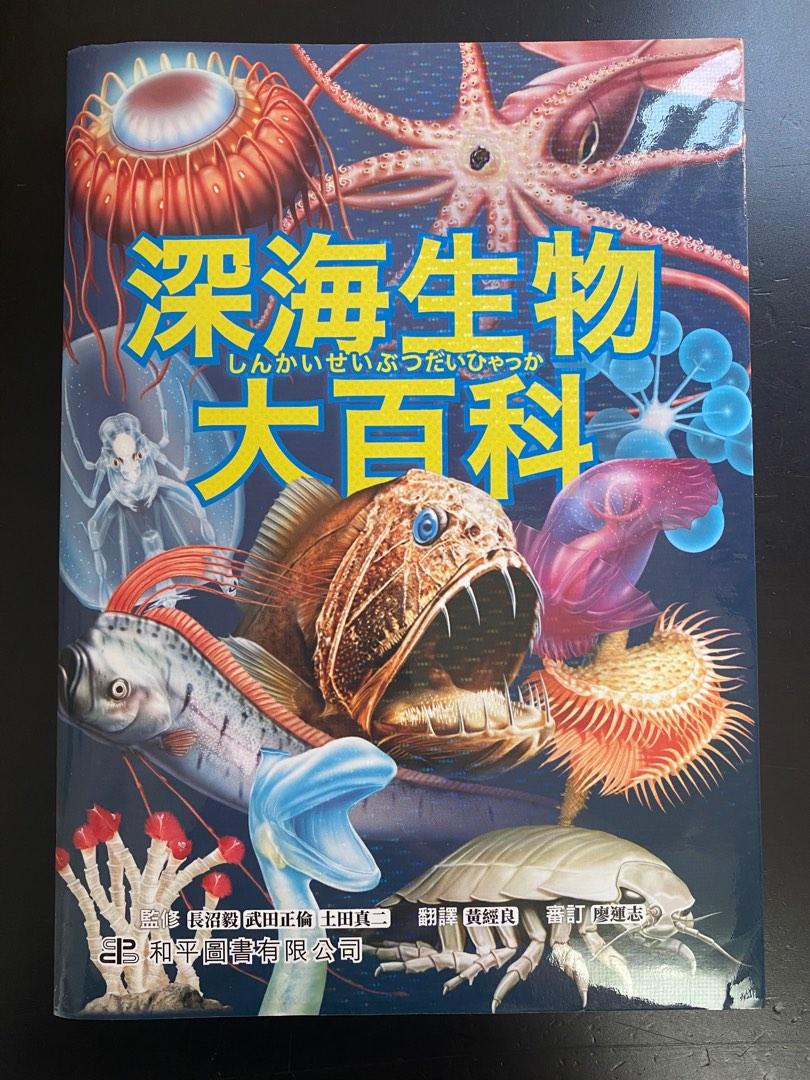 深海生物大百科 興趣及遊戲 書本 文具 教科書on Carousell