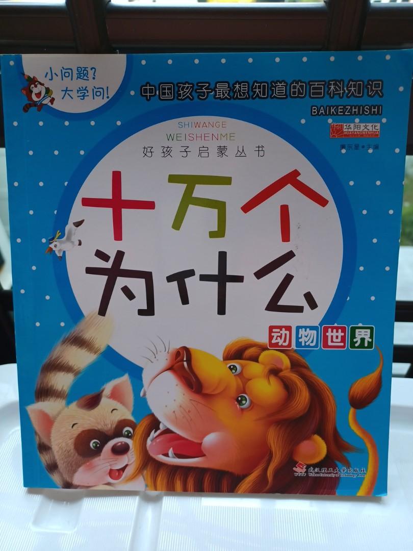 十万个为什么 动物世界 Hobbies Toys Books Magazines Children S Books On Carousell