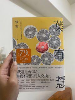葉有慧—張西