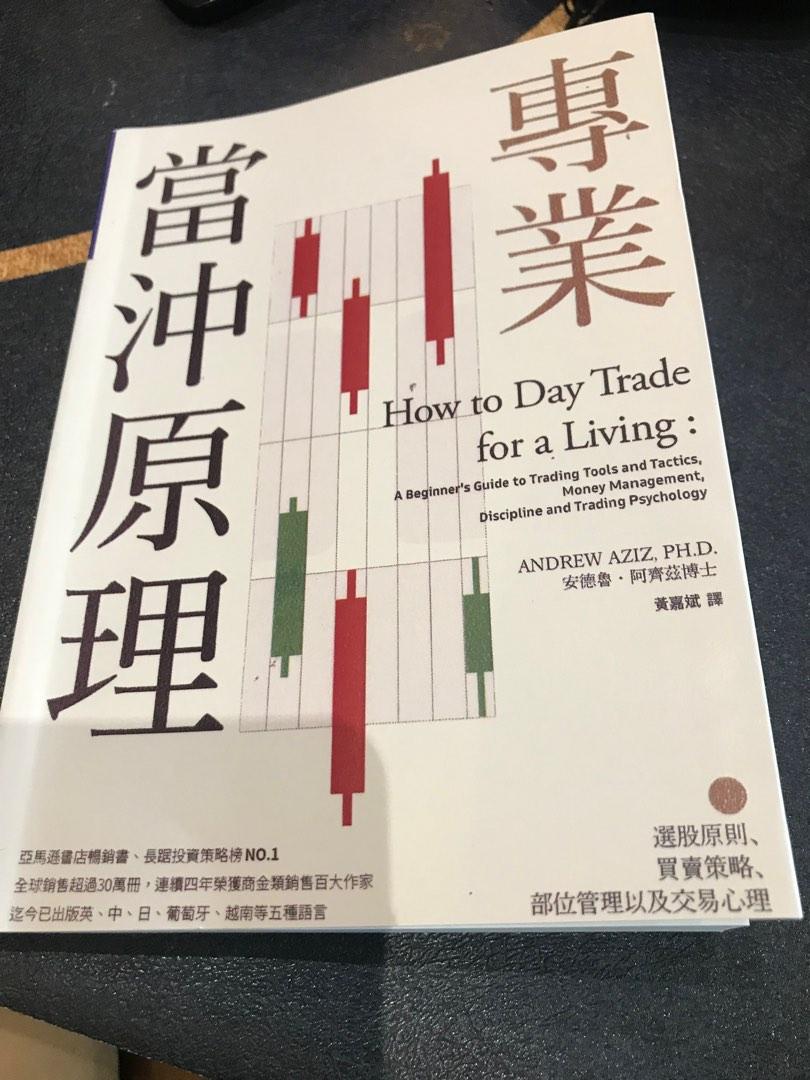 專業當沖原理期貨投資書股票書技術分析基本分析日內交易day trading day trade book investment book stock  trading 股市交易書technical analysis 期權how to day