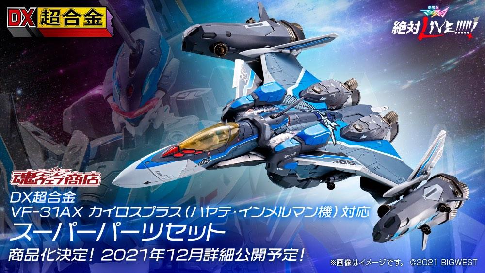 全新日版Bandai DX超合金VF-31AX Kairos-Plus (疾風·因梅爾曼機) 對應 