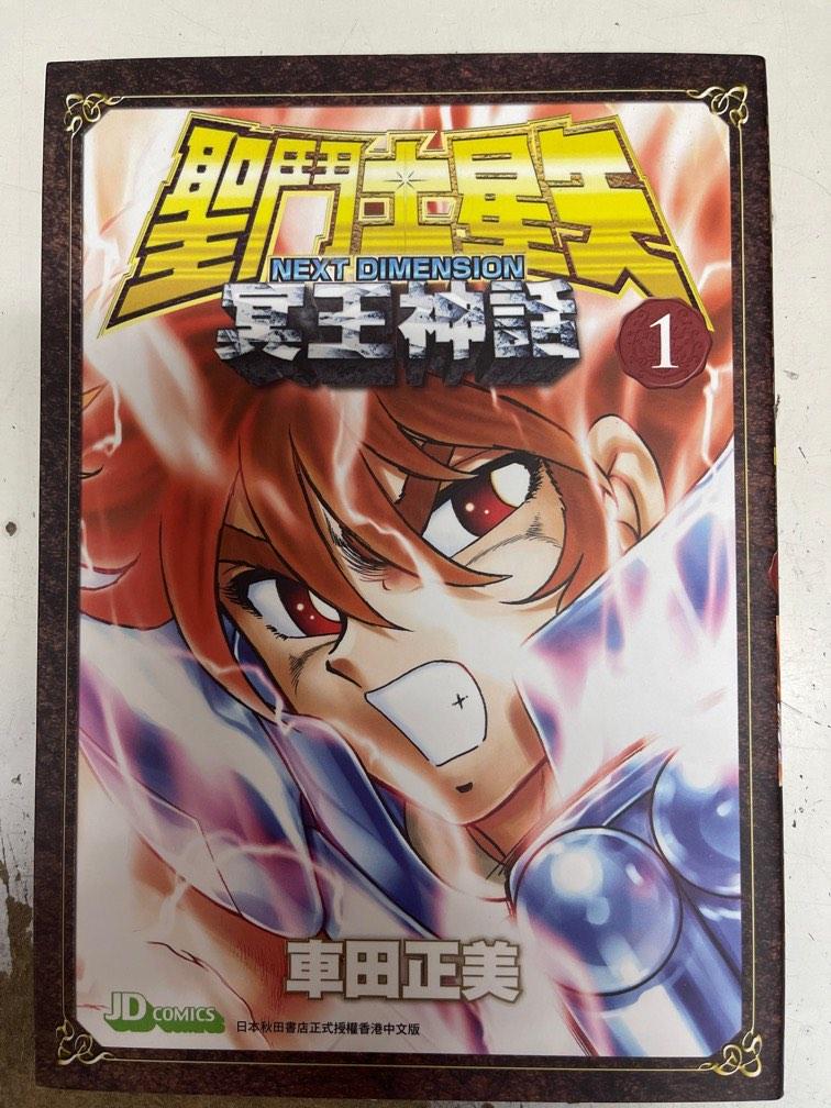 聖鬥士星矢冥王神話next Dimension 第一期 興趣及遊戲 書本 文具 漫畫 Carousell