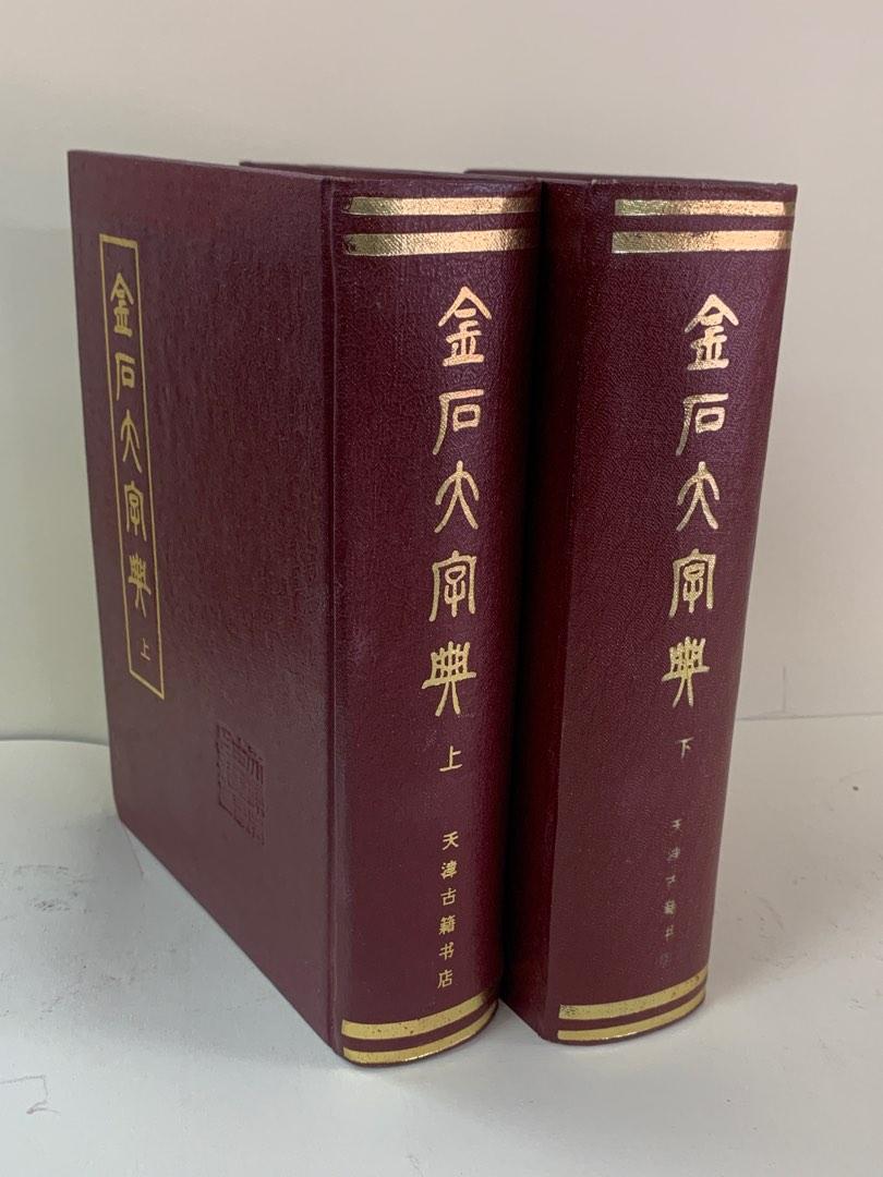 金石大字典, 興趣及遊戲, 書本& 文具, 教科書- Carousell