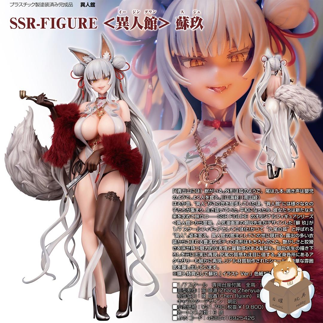 特価送料無料 【未開封】SSR-FIGURE ＜異人館＞ 蘇玖 (フィギュア