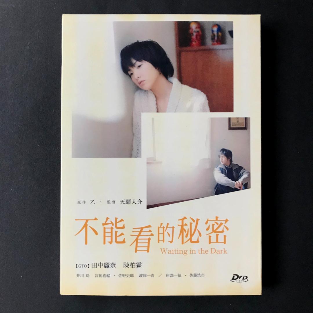 電影不能看的秘密dvd 田中麗奈 陳白霖 興趣及遊戲 音樂樂器 配件 音樂與媒體 Cd 及dvd Carousell