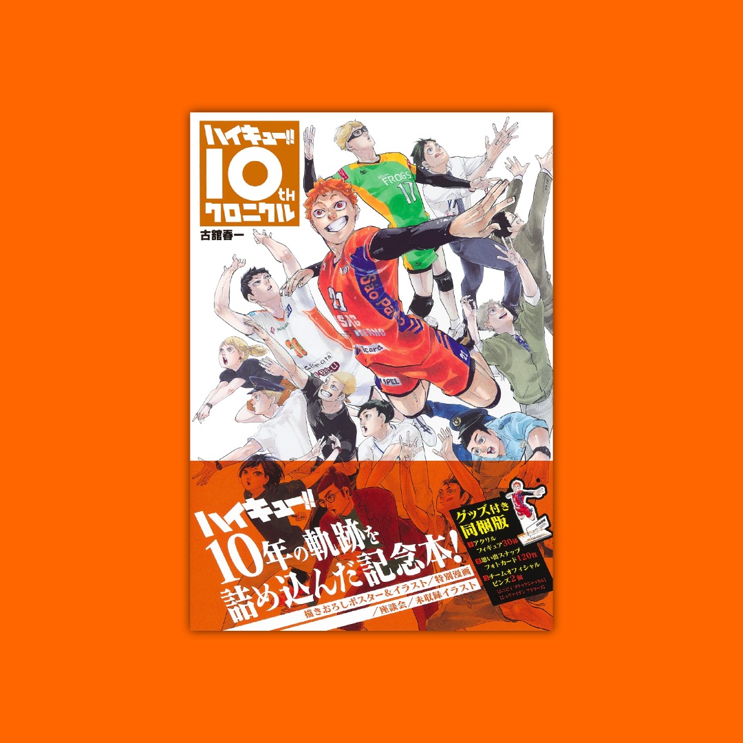 少量現貨】排球少年！！10週年紀念專集（商品同捆版）, 興趣及遊戲, 書 