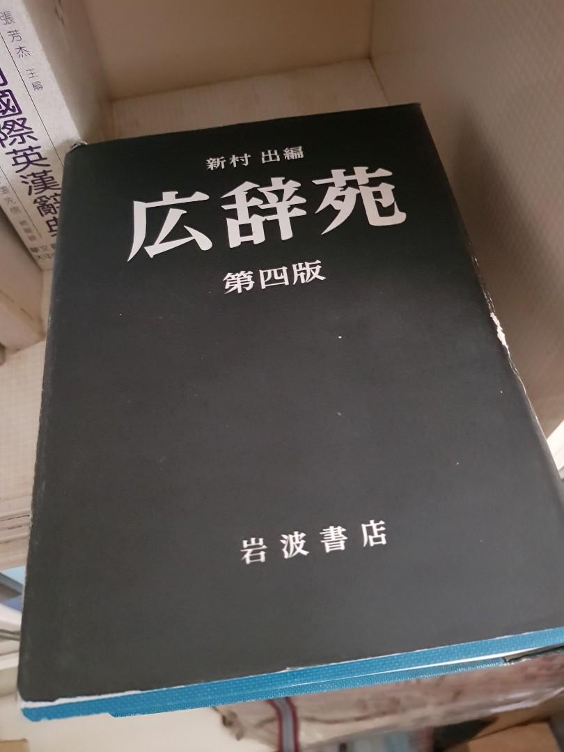 【⭐限時免運⭐】稀有珍藏⭐】廣辭苑(全日文原版）第四版(新村出編&岩波書店：聖經紙)
