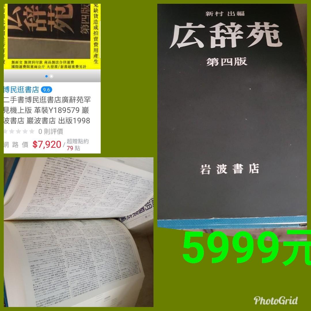 【⭐限時免運⭐】稀有珍藏⭐】廣辭苑(全日文原版）第四版(新村出編&岩波書店：聖經紙)