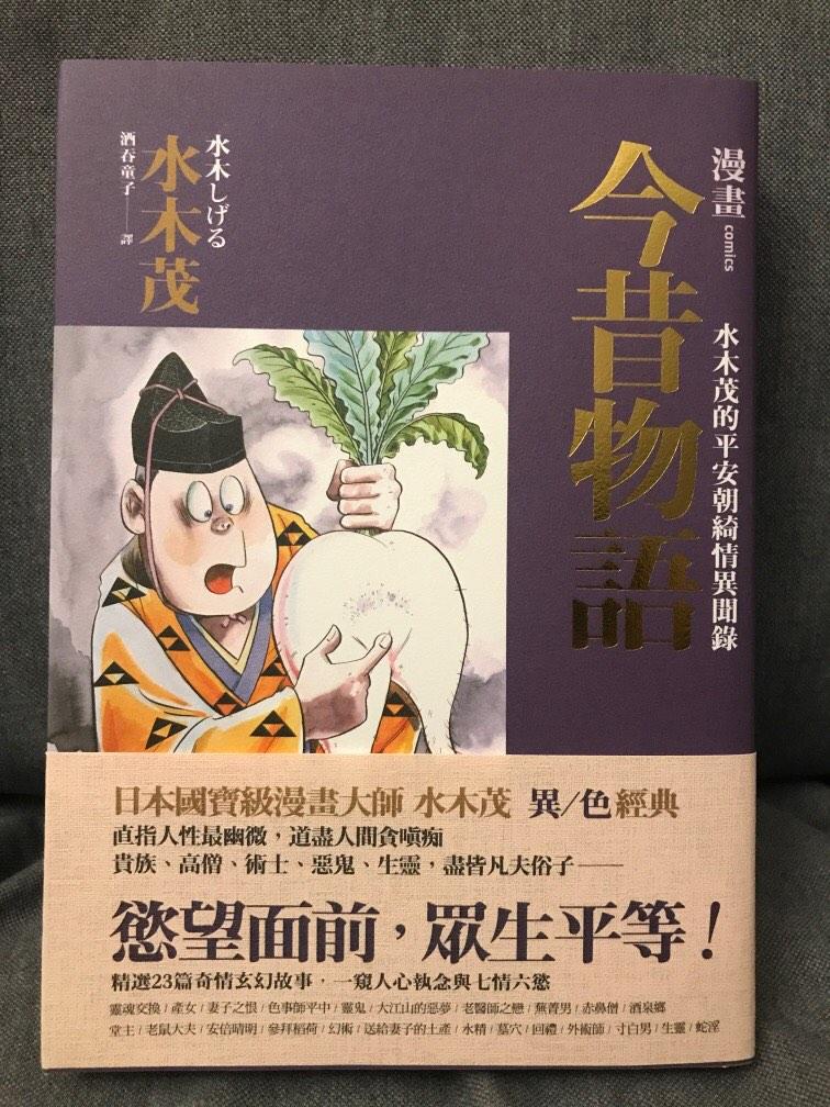 水木茂今昔物語漫畫 興趣及遊戲 書本 文具 漫畫 Carousell