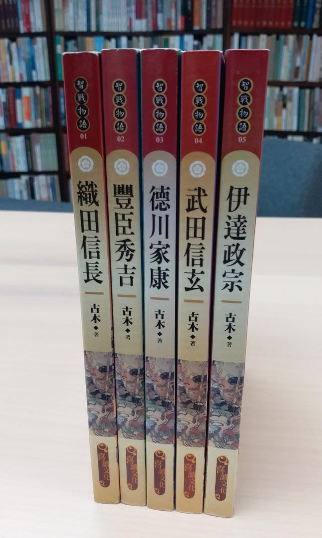 戰國人物傳記全套古木 信長秀吉家康信玄政宗 興趣及遊戲 書本 文具 小說 故事書 Carousell