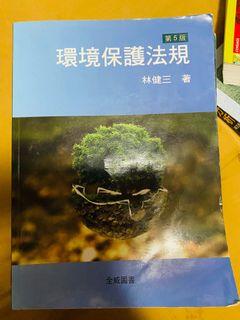 環境保護法規