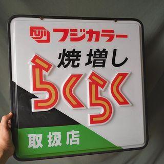 日本昭和時期 富士凸面招牌看板