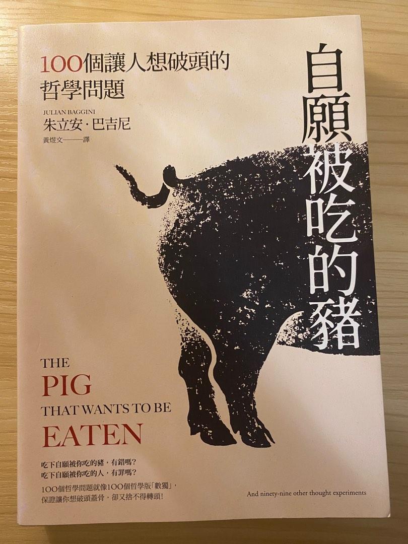 自願被吃的豬哲學書, 興趣及遊戲, 書本& 文具, 小說& 故事書- Carousell 自願被吃的豬哲學書, 興趣及遊戲, 書本& 文具, 小說& 故事書- Carousell