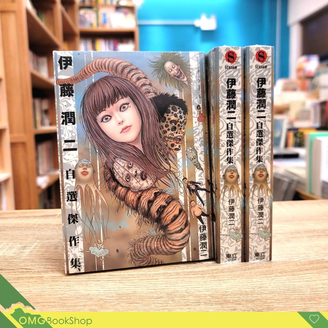 現貨]伊藤潤二自選傑作集| 全新現貨, 興趣與生活, 書本& 文具, 漫畫