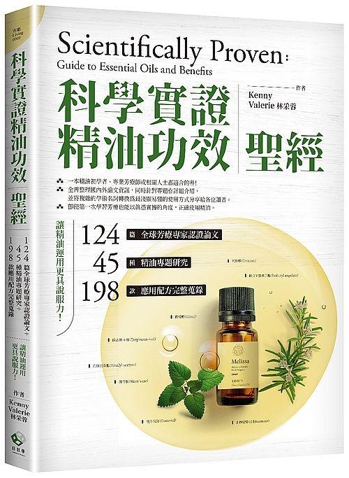 20% 折扣> < 直寄台版新書> #「科學實證」精油功效聖經：124篇全球芳療