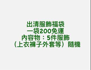 女裝福袋 二手衣物太多出清