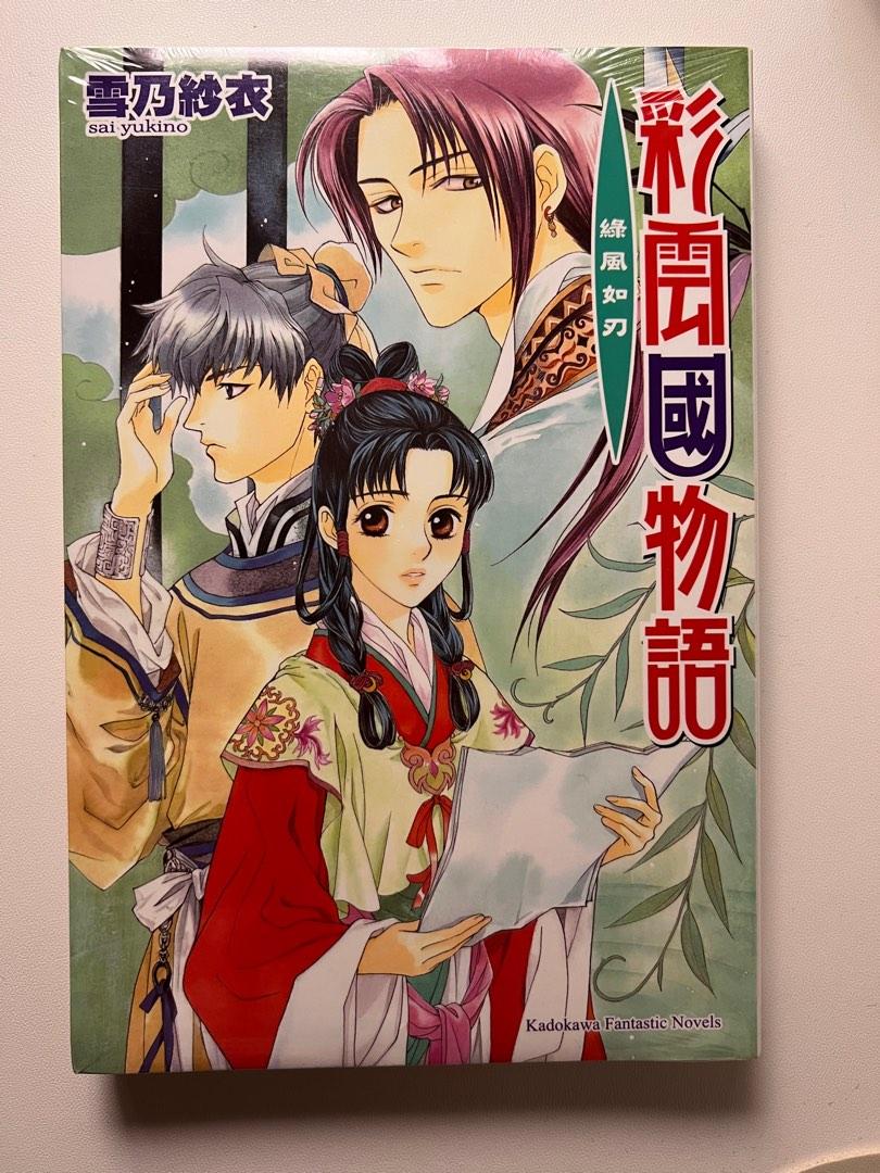 彩雲國物語小說 全新未拆 紫殿花開綠風如刃 興趣及遊戲 書本 文具 小說 故事書on Carousell