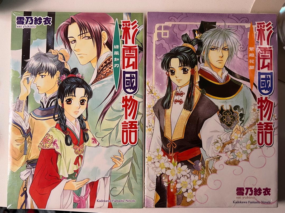 彩雲國物語小說 全新未拆 紫殿花開綠風如刃 興趣及遊戲 書本 文具 小說 故事書on Carousell