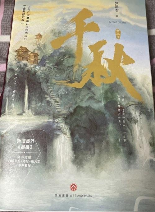 千秋小說親簽夢溪石山河劍心沈嶠晏無師, 興趣及遊戲, 書本& 文具, 小說 