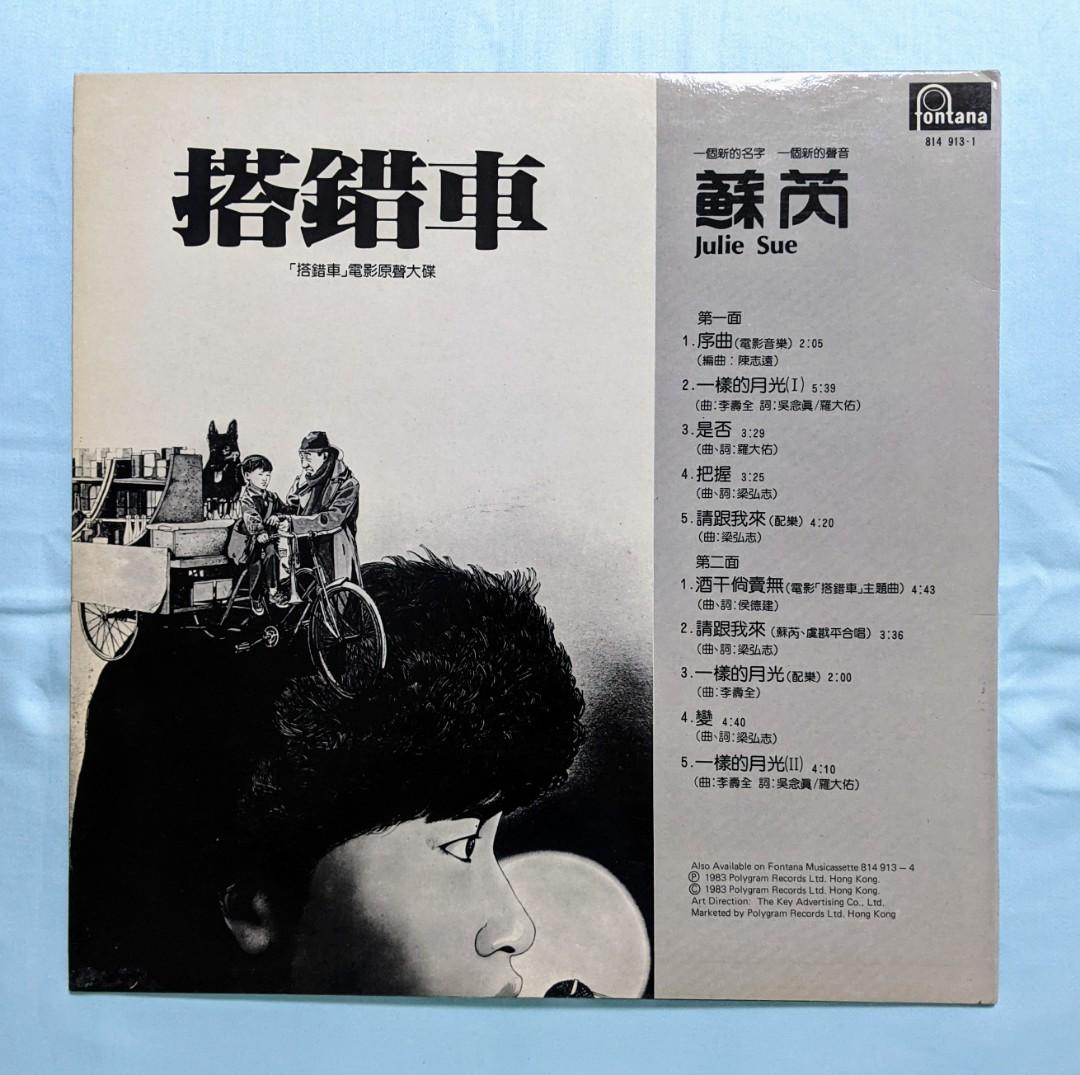 Julie Sue 蘇芮‎– 搭錯車LP, Hobbies & Toys, Music & Media, Vinyls