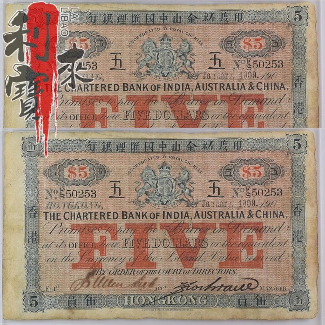 利寶來】高價收購：舊港紙，1909年印度新金山中國渣打銀行5元！長期收購香港舊銀紙，專業團隊免費鑒定，歡迎發圖咨詢，問價！, 徵收- Carousell