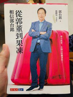 從郭董到果凍
