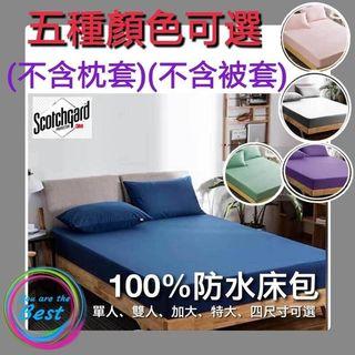 雙人5尺 100%防水保潔床包 磨毛床包防水保潔墊 不含被套 不含枕頭套  不是毛毛的材質~可挑色