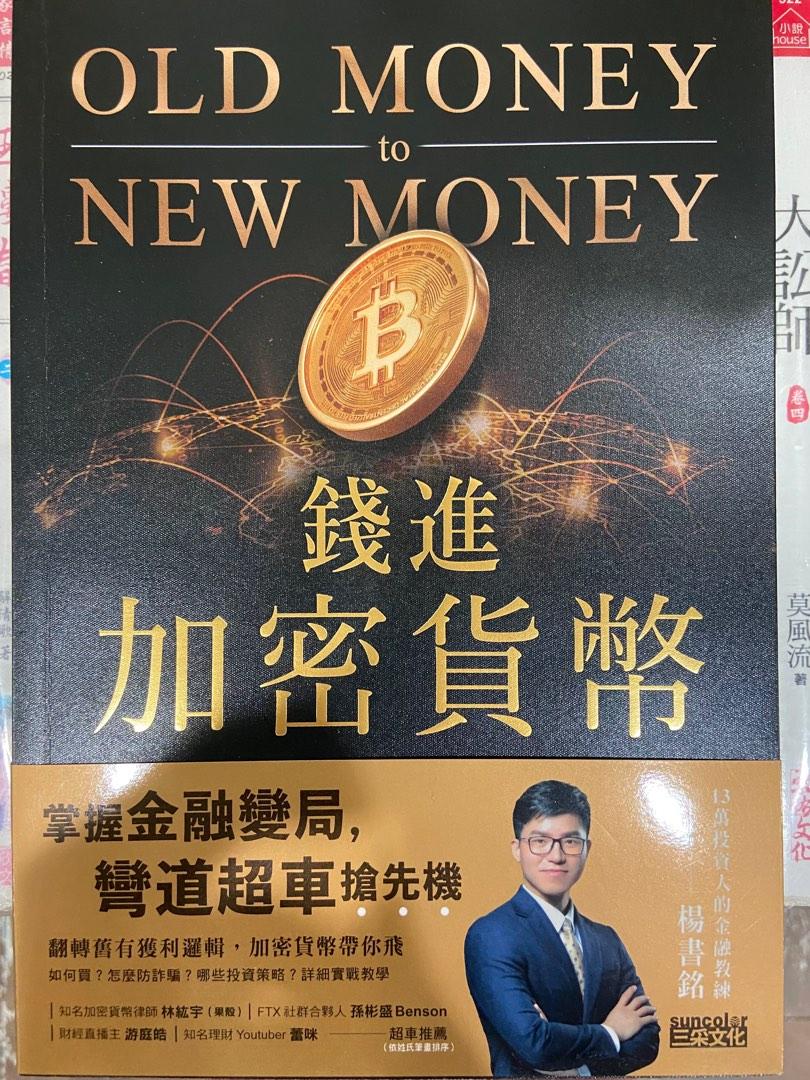 錢進加密貨幣：掌握金融變局，彎道超車搶先機, 書籍、休閒與玩具, 書本及雜誌, 教科書、參考書在旋轉拍賣