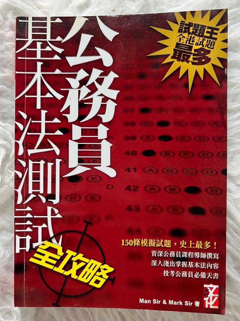 公務員基本法測試全攻略, 興趣及遊戲, 書本& 文具, 教科書- Carousell