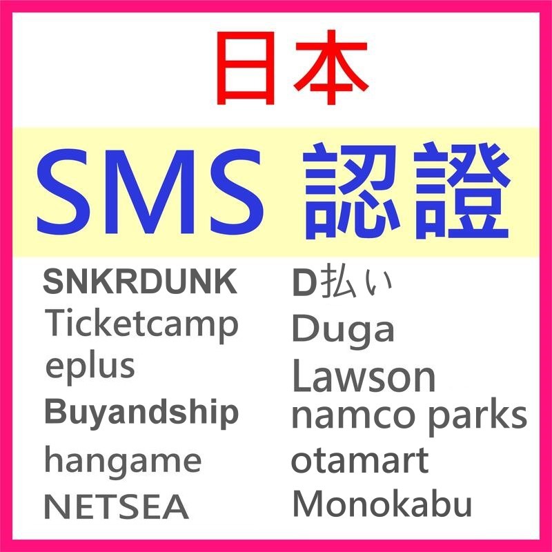 日本認證服務日本驗證碼短信驗證日本代購服務日本集貨sms簡訊日本手機號碼認證代收日本短訊簡訊註冊認證服務 服務類別 其他在旋轉拍賣