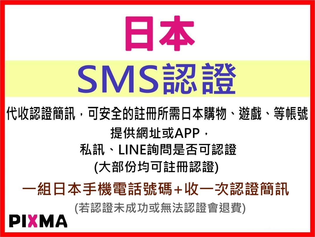 日本認證服務日本驗證碼短信驗證日本代購服務日本集貨sms簡訊日本手機號碼認證代收日本短訊簡訊註冊認證服務 服務類別 其他在旋轉拍賣