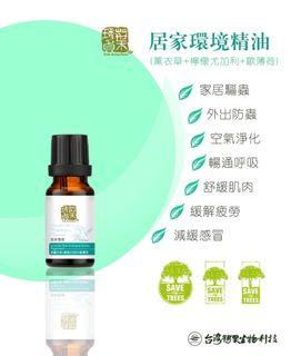 Home environment essential oils - 居家環境15ml 淨化空間/去除異味/舒緩感冒不適/保護呼吸系統/抗菌淋巴排毒/化痰護肺/防蚊蟲叮咬