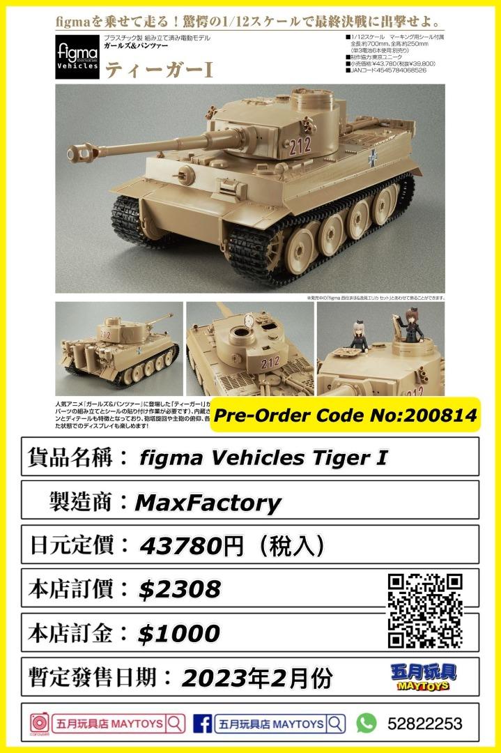 スタイリッシュシンプル figma Vehicles ガールズ\u0026パンツァー