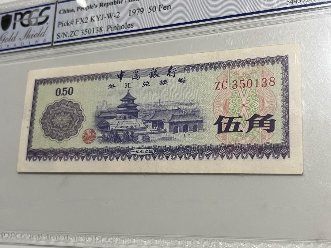 1979年中國銀行外滙兌換券伍角五角PCGS 45 評級鈔票紙鈔紙幣, 興趣及 